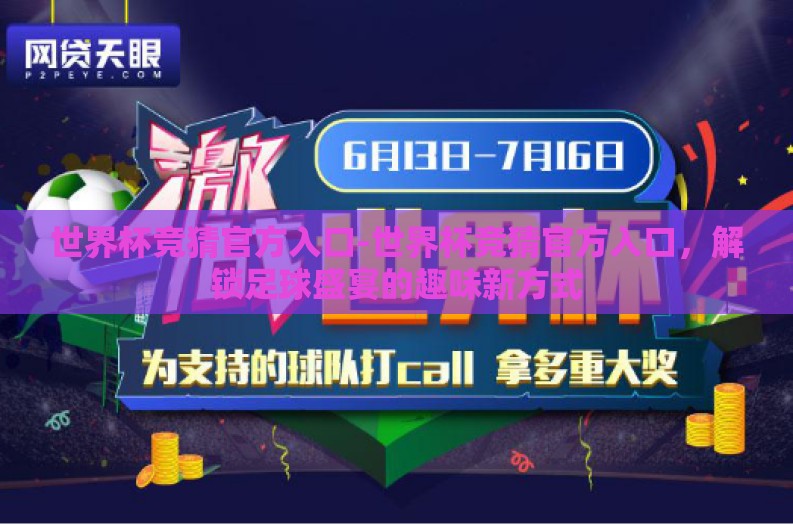 世界杯竞猜官方入口-世界杯竞猜官方入口，解锁足球盛宴的趣味新方式