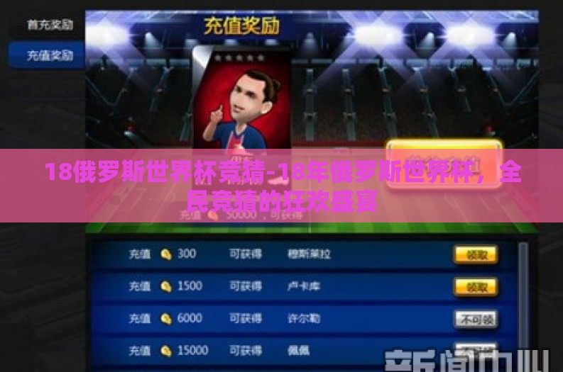 18俄罗斯世界杯竞猜-18年俄罗斯世界杯,全民竞猜的狂欢盛宴 18俄罗斯世界杯竞猜-18年俄罗斯世界杯,全民竞猜的狂欢盛宴