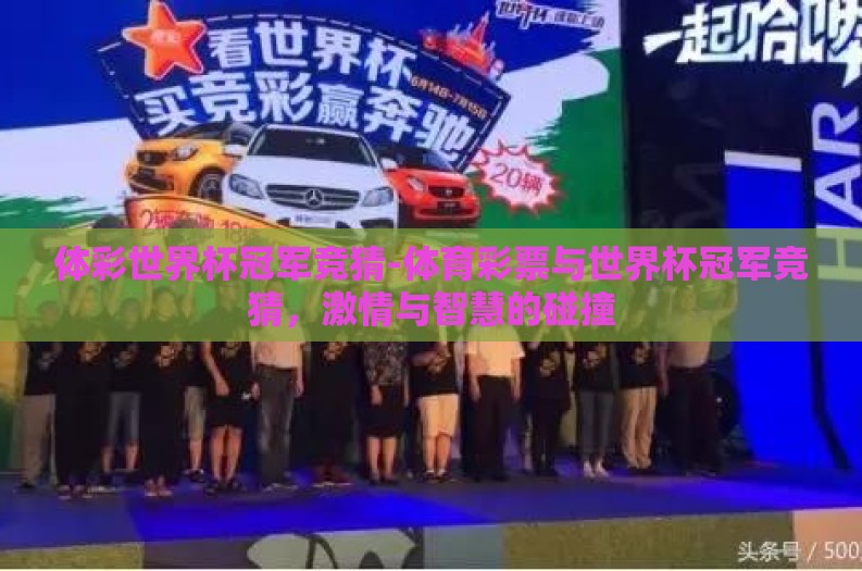 体彩世界杯冠军竞猜-体育彩票与世界杯冠军竞猜，激情与智慧的碰撞