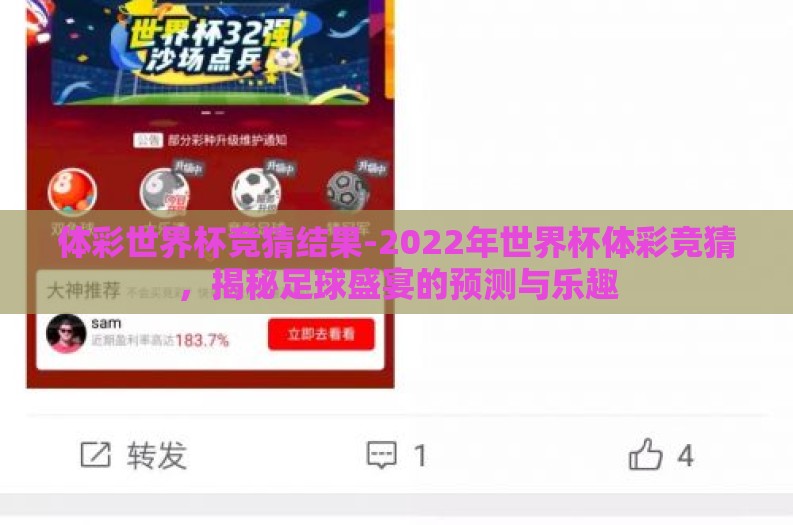 体彩世界杯竞猜结果-2022年世界杯体彩竞猜,揭秘足球盛宴的预测与乐趣 体彩世界杯竞猜结果-2022年世界杯体彩竞猜,揭秘足球盛宴的预测与乐趣