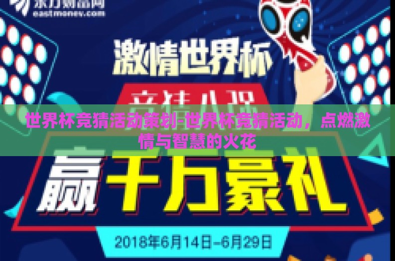 世界杯竞猜活动策划-世界杯竞猜活动，点燃激情与智慧的火花