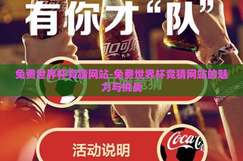 免费世界杯竞猜网站-免费世界杯竞猜网站的魅力与挑战 免费世界杯竞猜网站-免费世界杯竞猜网站的魅力与挑战