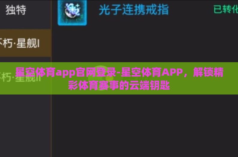 星空体育app官网登录-星空体育APP，解锁精彩体育赛事的云端钥匙