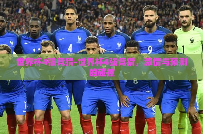 世界杯4强竞猜-世界杯4强竞猜,激情与预测的碰撞 世界杯4强竞猜-世界杯4强竞猜,激情与预测的碰撞