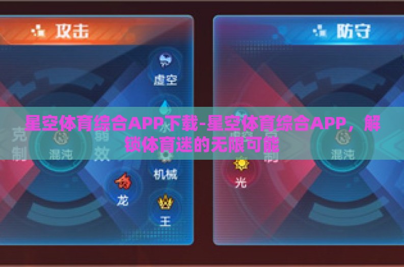 星空体育综合APP下载-星空体育综合APP,解锁体育迷的无限可能 星空体育综合APP下载-星空体育综合APP,解锁体育迷的无限可能