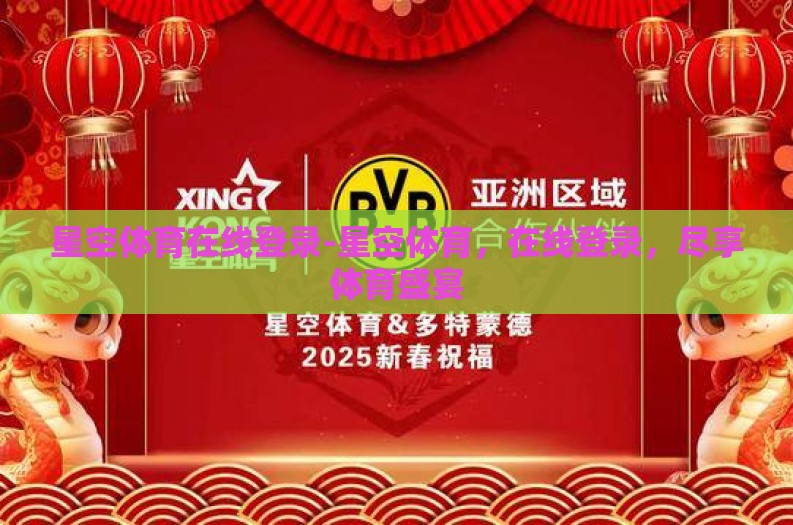 星空体育在线登录-星空体育，在线登录，尽享体育盛宴