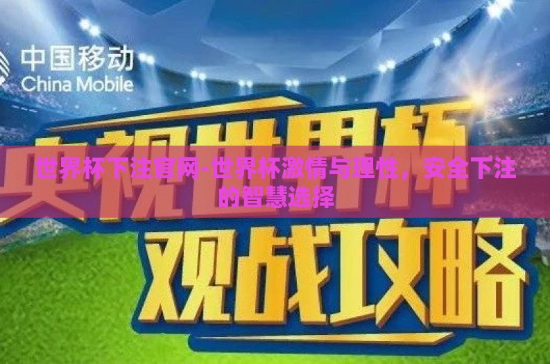 世界杯下注官网-世界杯激情与理性，安全下注的智慧选择