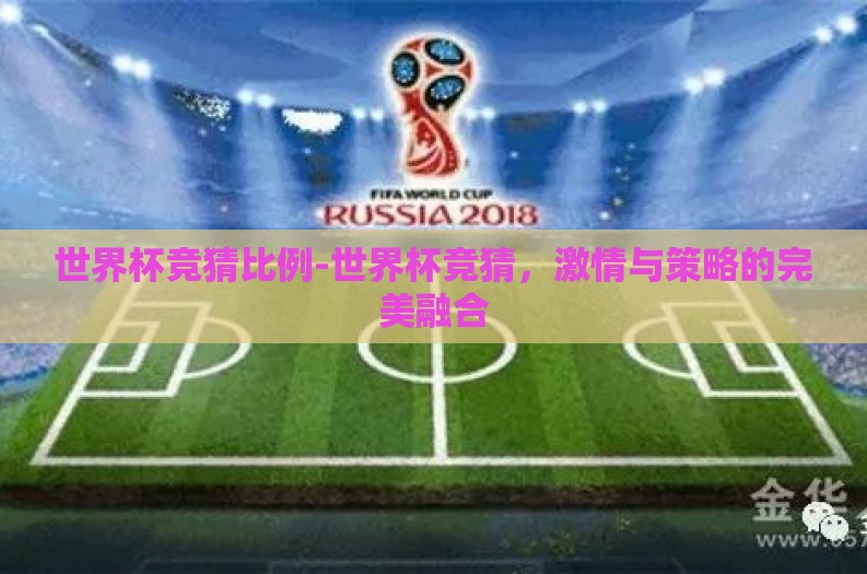 世界杯竞猜比例-世界杯竞猜,激情与策略的完美融合 世界杯竞猜比例-世界杯竞猜,激情与策略的完美融合