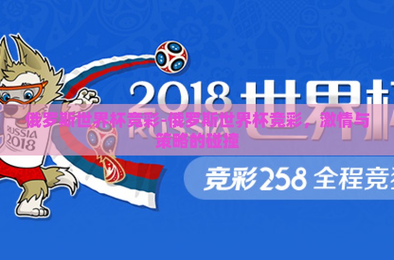 俄罗斯世界杯竞彩-俄罗斯世界杯竞彩,激情与策略的碰撞 俄罗斯世界杯竞彩-俄罗斯世界杯竞彩,激情与策略的碰撞