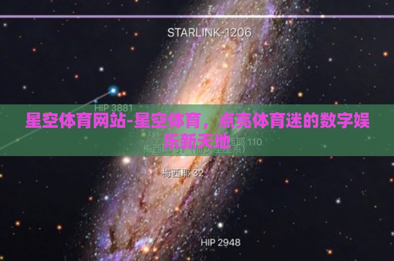 星空体育网站-星空体育，点亮体育迷的数字娱乐新天地