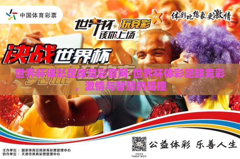 世界杯体彩足球竞彩官网-世界杯体彩足球竞彩,激情与智慧的碰撞 世界杯体彩足球竞彩官网-世界杯体彩足球竞彩,激情与智慧的碰撞