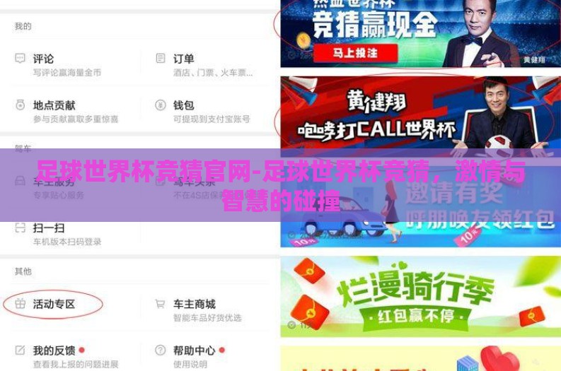 足球世界杯竞猜官网-足球世界杯竞猜,激情与智慧的碰撞 足球世界杯竞猜官网-足球世界杯竞猜,激情与智慧的碰撞