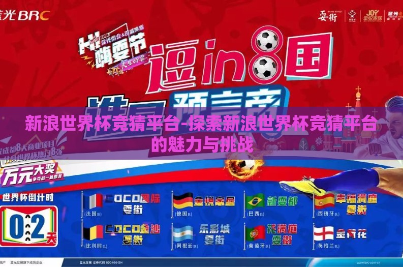 新浪世界杯竞猜平台-探索新浪世界杯竞猜平台的魅力与挑战