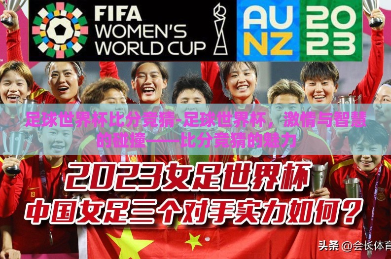 足球世界杯比分竞猜-足球世界杯，激情与智慧的碰撞——比分竞猜的魅力