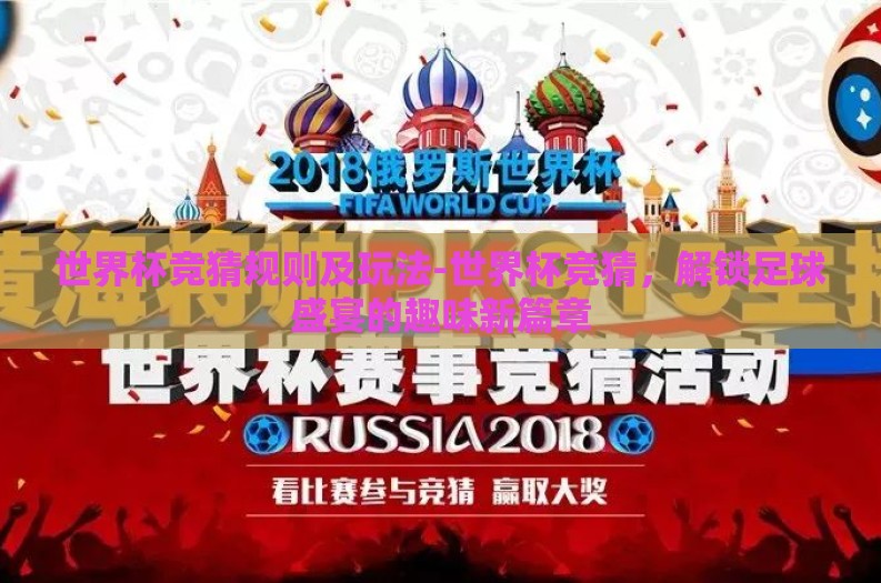 世界杯竞猜规则及玩法-世界杯竞猜，解锁足球盛宴的趣味新篇章