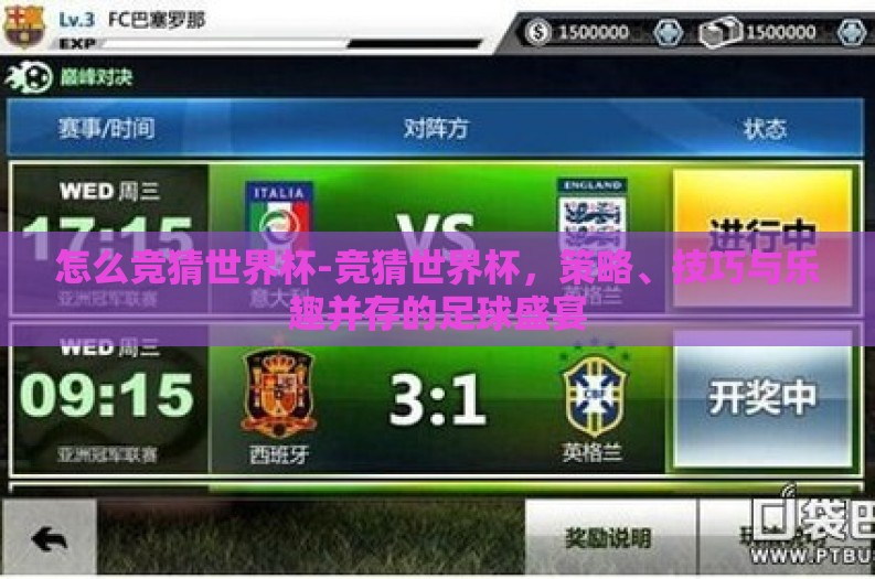 怎么竞猜世界杯-竞猜世界杯，策略、技巧与乐趣并存的足球盛宴