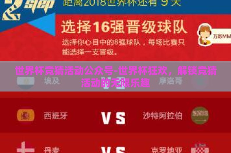 世界杯竞猜活动公众号-世界杯狂欢,解锁竞猜活动的无限乐趣 世界杯竞猜活动公众号-世界杯狂欢,解锁竞猜活动的无限乐趣