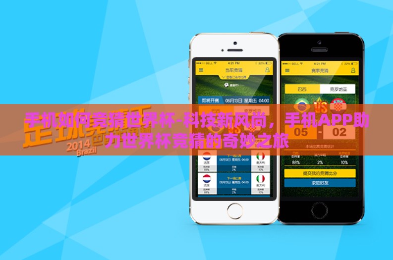 手机如何竞猜世界杯-科技新风尚,手机APP助力世界杯竞猜的奇妙之旅 手机如何竞猜世界杯-科技新风尚,手机APP助力世界杯竞猜的奇妙之旅