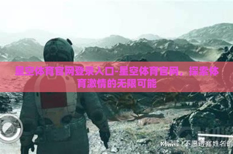 星空体育官网登录入口-星空体育官网，探索体育激情的无限可能