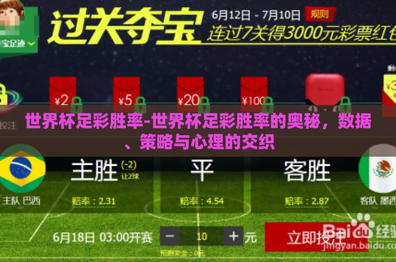 世界杯足彩胜率-世界杯足彩胜率的奥秘,数据、策略与心理的交织 世界杯足彩胜率-世界杯足彩胜率的奥秘,数据、策略与心理的交织
