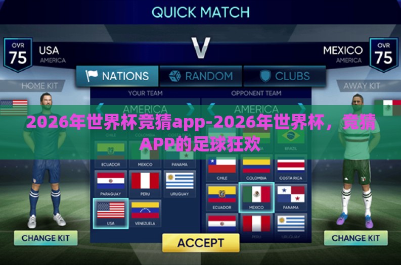 2026年世界杯竞猜app-2026年世界杯，竞猜APP的足球狂欢