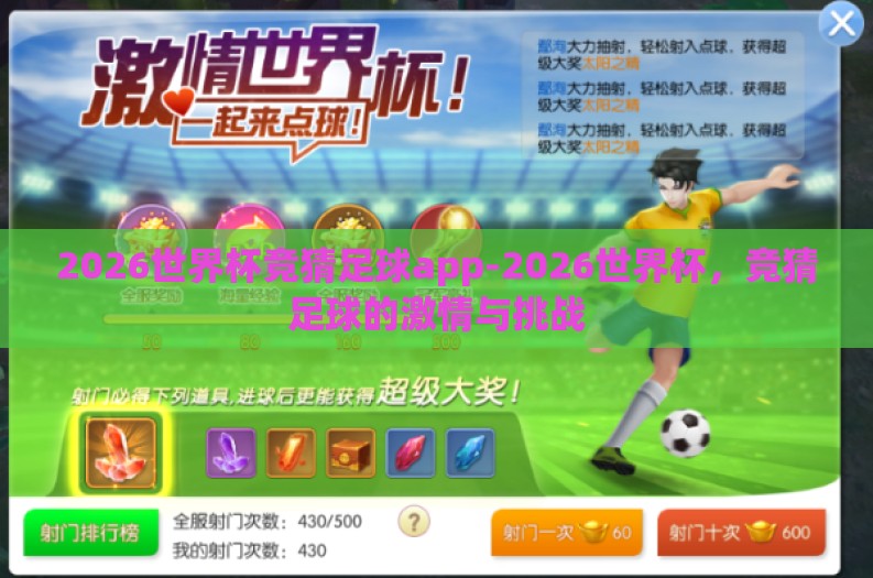 2026世界杯竞猜足球app-2026世界杯,竞猜足球的激情与挑战 2026世界杯竞猜足球app-2026世界杯,竞猜足球的激情与挑战