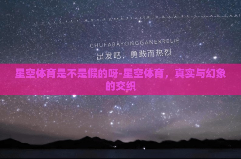 星空体育是不是假的呀-星空体育，真实与幻象的交织