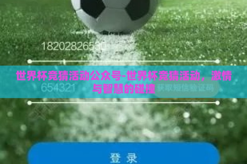 世界杯竞猜活动公众号-世界杯竞猜活动，激情与智慧的碰撞