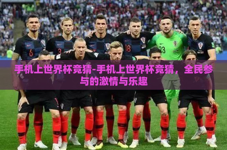 手机上世界杯竞猜-手机上世界杯竞猜，全民参与的激情与乐趣