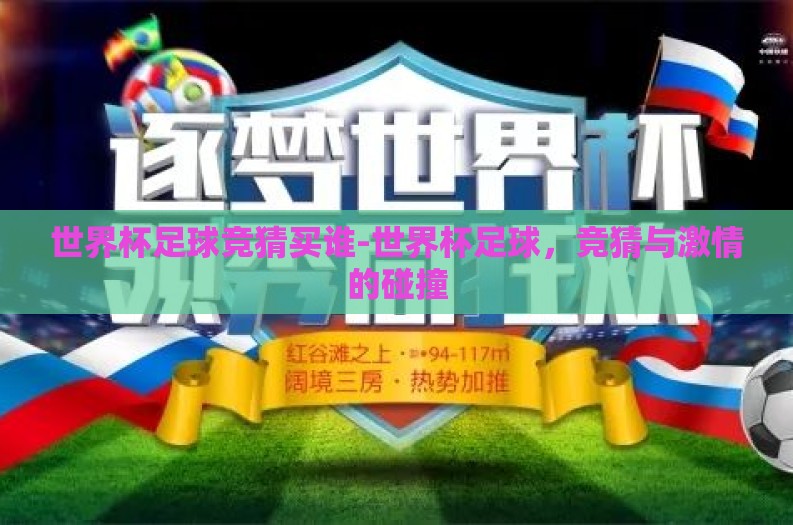 世界杯足球竞猜买谁-世界杯足球，竞猜与激情的碰撞