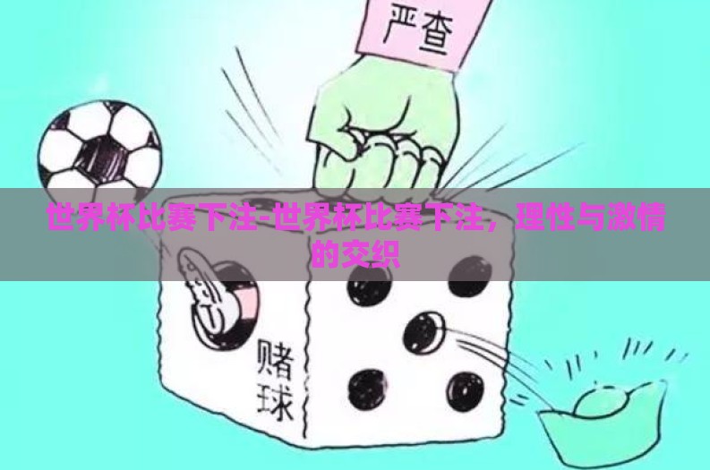 世界杯比赛下注-世界杯比赛下注,理性与激情的交织 世界杯比赛下注-世界杯比赛下注,理性与激情的交织