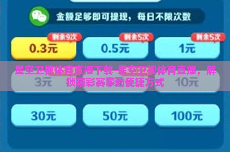 星空卫视体育直播下载-星空卫视体育直播,解锁精彩赛事的便捷方式 星空卫视体育直播下载-星空卫视体育直播,解锁精彩赛事的便捷方式
