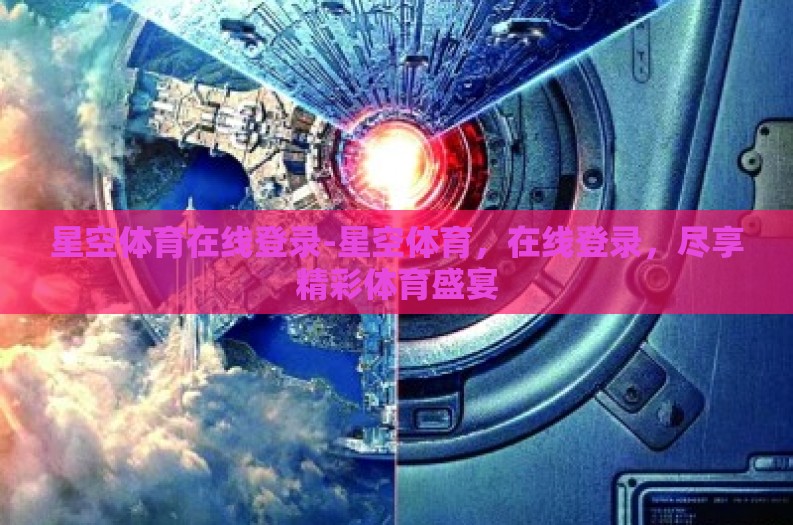 星空体育在线登录-星空体育,在线登录,尽享精彩体育盛宴 星空体育在线登录-星空体育,在线登录,尽享精彩体育盛宴