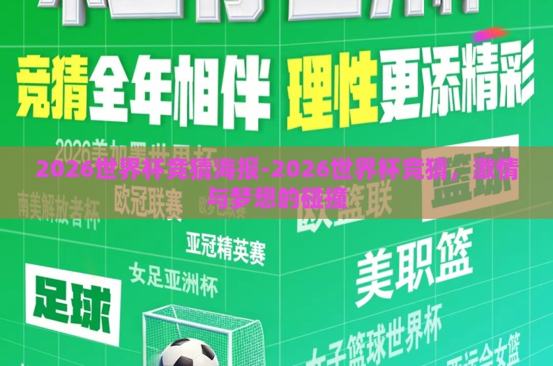 2026世界杯竞猜海报-2026世界杯竞猜，激情与梦想的碰撞