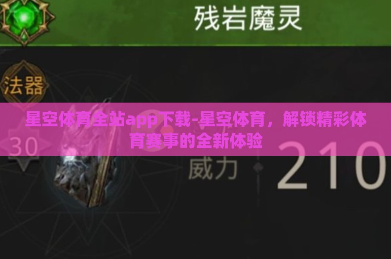 星空体育全站app下载-星空体育，解锁精彩体育赛事的全新体验