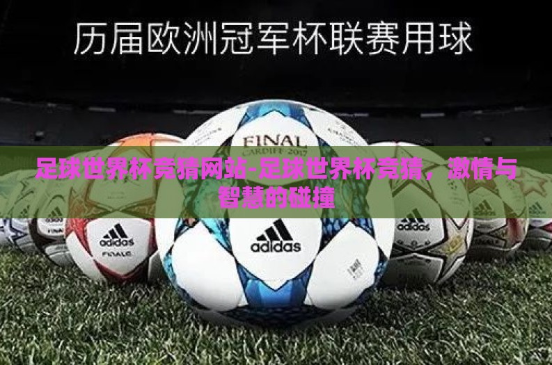 足球世界杯竞猜网站-足球世界杯竞猜,激情与智慧的碰撞 足球世界杯竞猜网站-足球世界杯竞猜,激情与智慧的碰撞