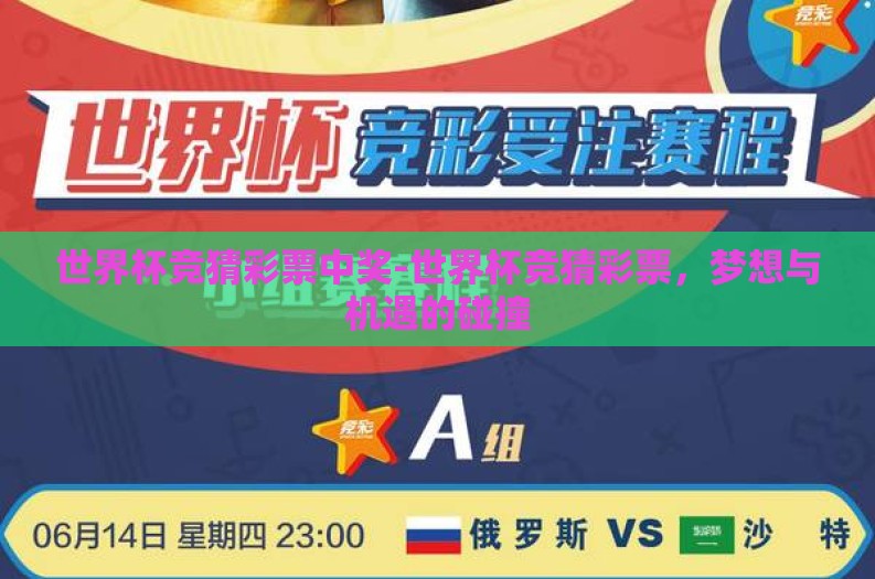 世界杯竞猜彩票中奖-世界杯竞猜彩票,梦想与机遇的碰撞 世界杯竞猜彩票中奖-世界杯竞猜彩票,梦想与机遇的碰撞
