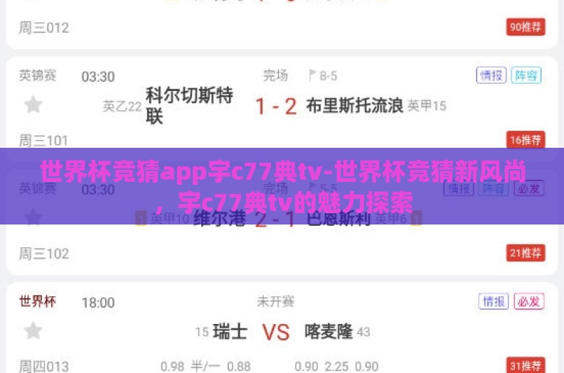 世界杯竞猜app宇c77典tv-世界杯竞猜新风尚，宇c77典tv的魅力探索