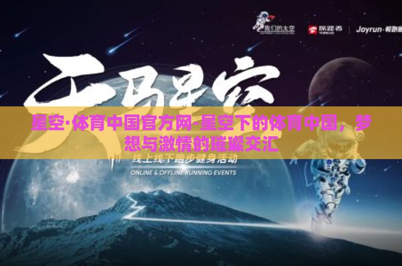 星空·体育中国官方网-星空下的体育中国，梦想与激情的璀璨交汇