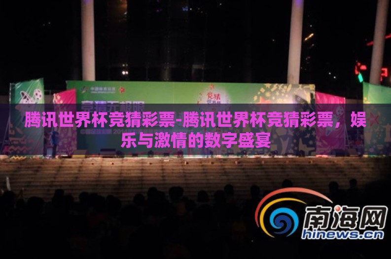 腾讯世界杯竞猜彩票-腾讯世界杯竞猜彩票,娱乐与激情的数字盛宴 腾讯世界杯竞猜彩票-腾讯世界杯竞猜彩票,娱乐与激情的数字盛宴