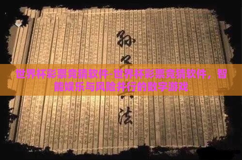 世界杯彩票竞猜软件-世界杯彩票竞猜软件，智能娱乐与风险并行的数字游戏