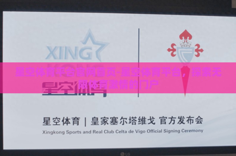 星空体育平台官网首页-星空体育平台，探索无限体育激情的门户