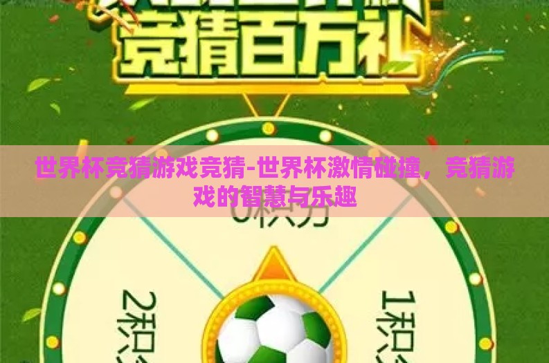 世界杯竞猜游戏竞猜-世界杯激情碰撞,竞猜游戏的智慧与乐趣 世界杯竞猜游戏竞猜-世界杯激情碰撞,竞猜游戏的智慧与乐趣