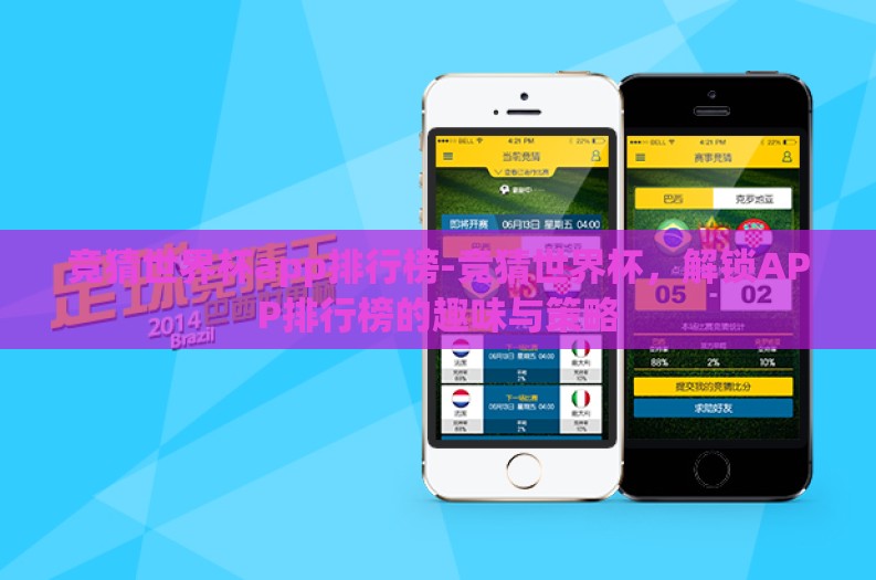 竞猜世界杯app排行榜-竞猜世界杯，解锁APP排行榜的趣味与策略