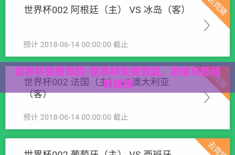 世界杯免费竞猜-世界杯免费竞猜，激情与智慧的碰撞