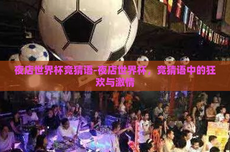 夜店世界杯竞猜语-夜店世界杯，竞猜语中的狂欢与激情
