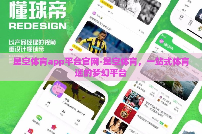 星空体育app平台官网-星空体育,一站式体育迷的梦幻平台 星空体育app平台官网-星空体育,一站式体育迷的梦幻平台