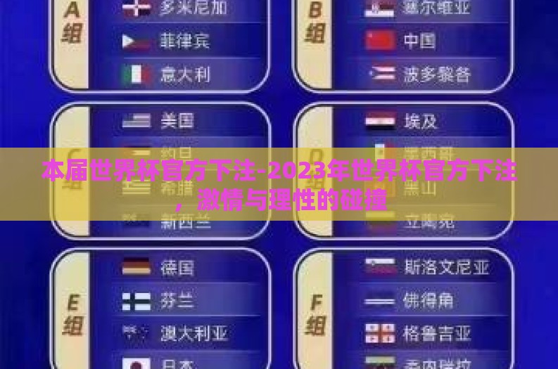 本届世界杯官方下注-2023年世界杯官方下注,激情与理性的碰撞 本届世界杯官方下注-2023年世界杯官方下注,激情与理性的碰撞