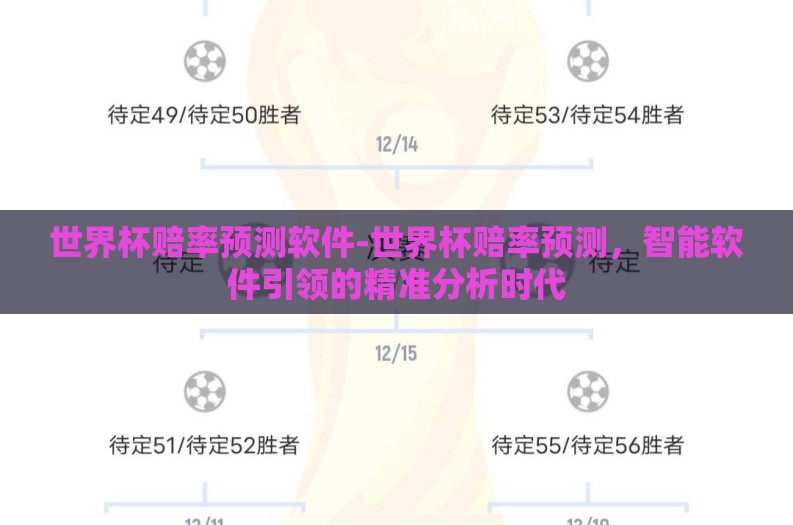 世界杯赔率预测软件-世界杯赔率预测，智能软件引领的精准分析时代
