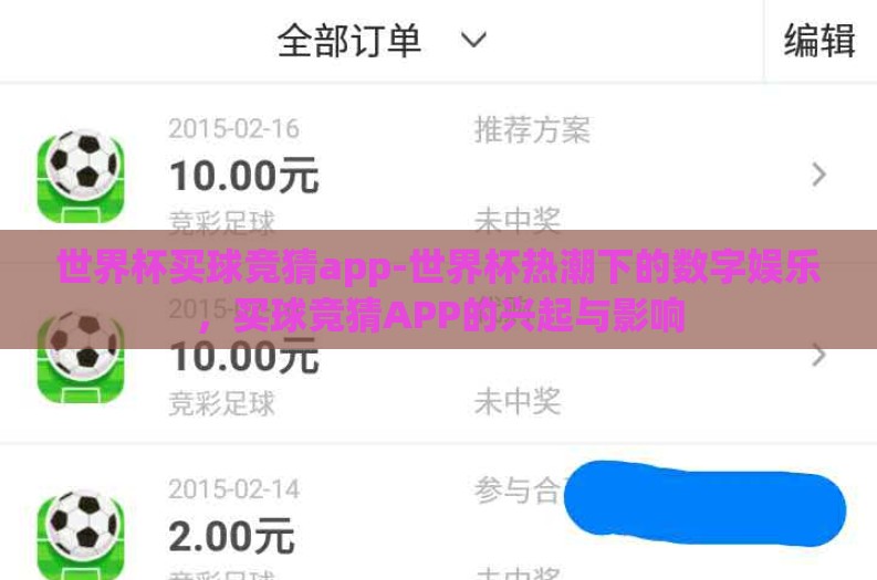 世界杯买球竞猜app-世界杯热潮下的数字娱乐,买球竞猜APP的兴起与影响 世界杯买球竞猜app-世界杯热潮下的数字娱乐,买球竞猜APP的兴起与影响
